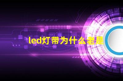 led灯带为什么老是烧灯珠 led灯带安装图解220v